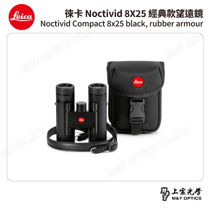 LEICA Noctivid 8X25 經典款 徠卡雙筒望遠鏡 Cordura包 - 總代理公司貨