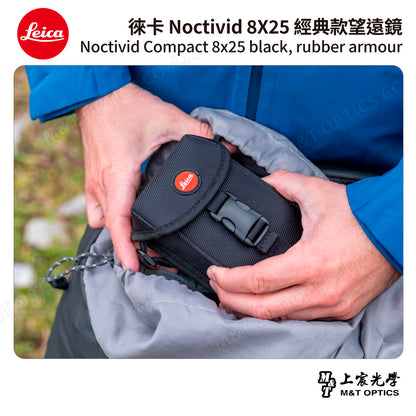 LEICA Noctivid 8X25 經典款 徠卡雙筒望遠鏡 Cordura包 - 總代理公司貨