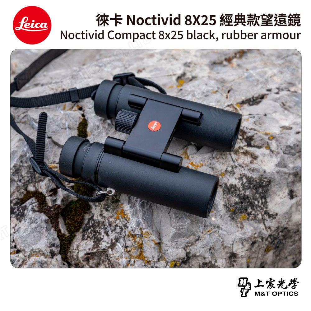 LEICA Noctivid 8X25 經典款 徠卡雙筒望遠鏡 Cordura包 - 總代理公司貨