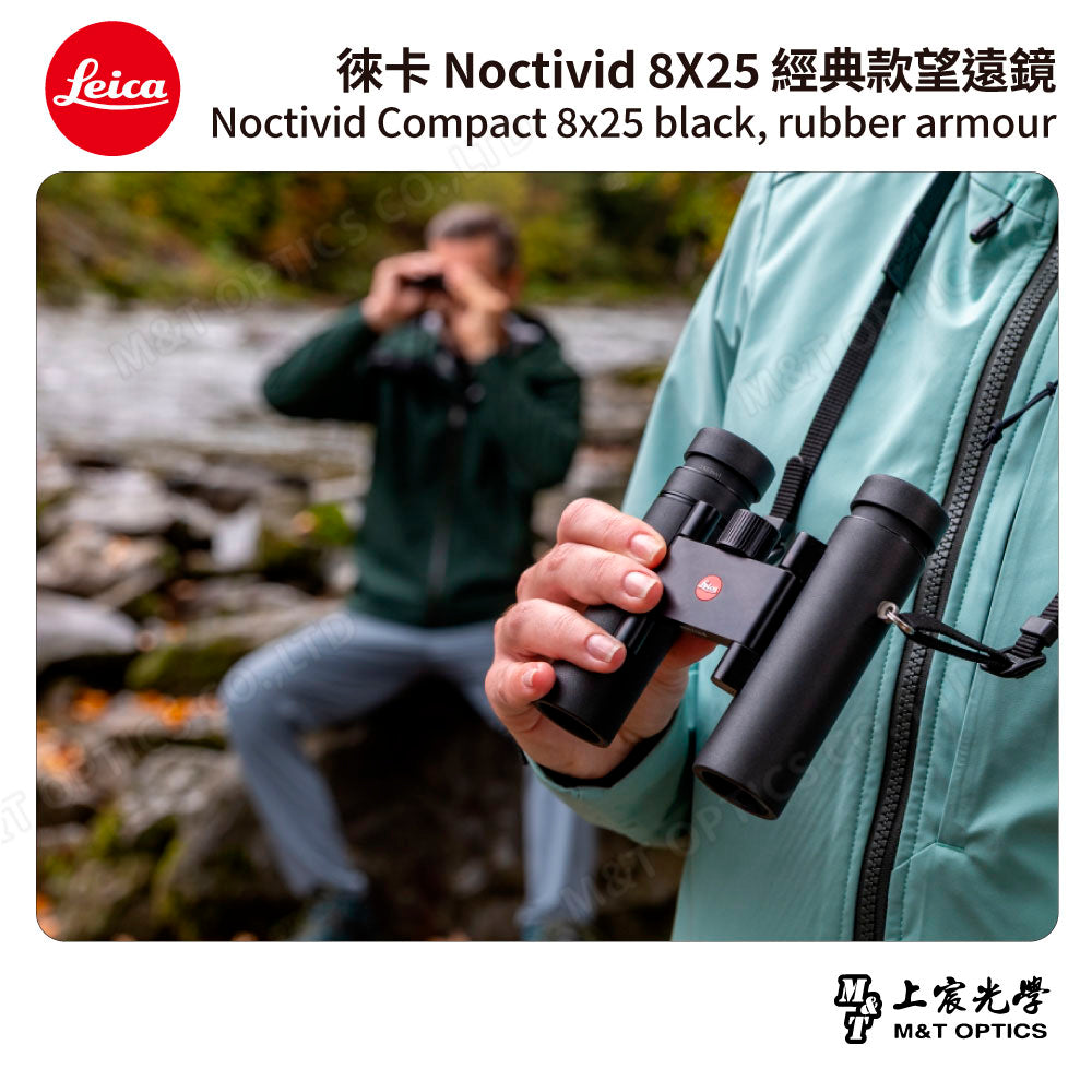 LEICA Noctivid 8X25 經典款 徠卡雙筒望遠鏡 Cordura包 - 總代理公司貨