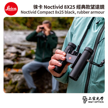 LEICA Noctivid 8X25 經典款 徠卡雙筒望遠鏡 Cordura包 - 總代理公司貨
