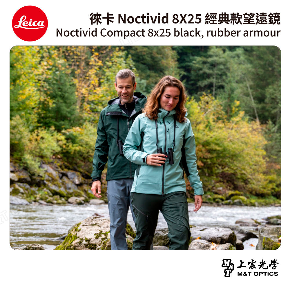 LEICA Noctivid 8X25 經典款 徠卡雙筒望遠鏡 Cordura包 - 總代理公司貨