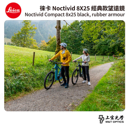 LEICA Noctivid 8X25 經典款 徠卡雙筒望遠鏡 Cordura包 - 總代理公司貨