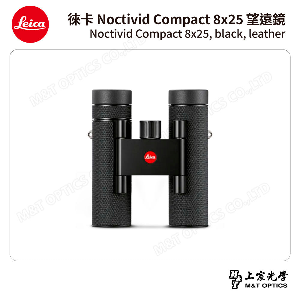 LEICA Noctivid 8X25 leather 徠卡雙筒望遠鏡.皮革軟包- 總代理公司貨