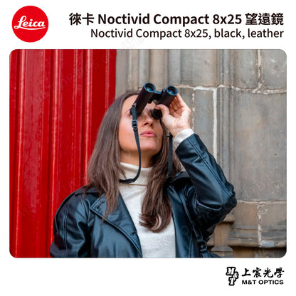 LEICA Noctivid 8X25 leather 徠卡雙筒望遠鏡.皮革軟包 - 總代理公司貨