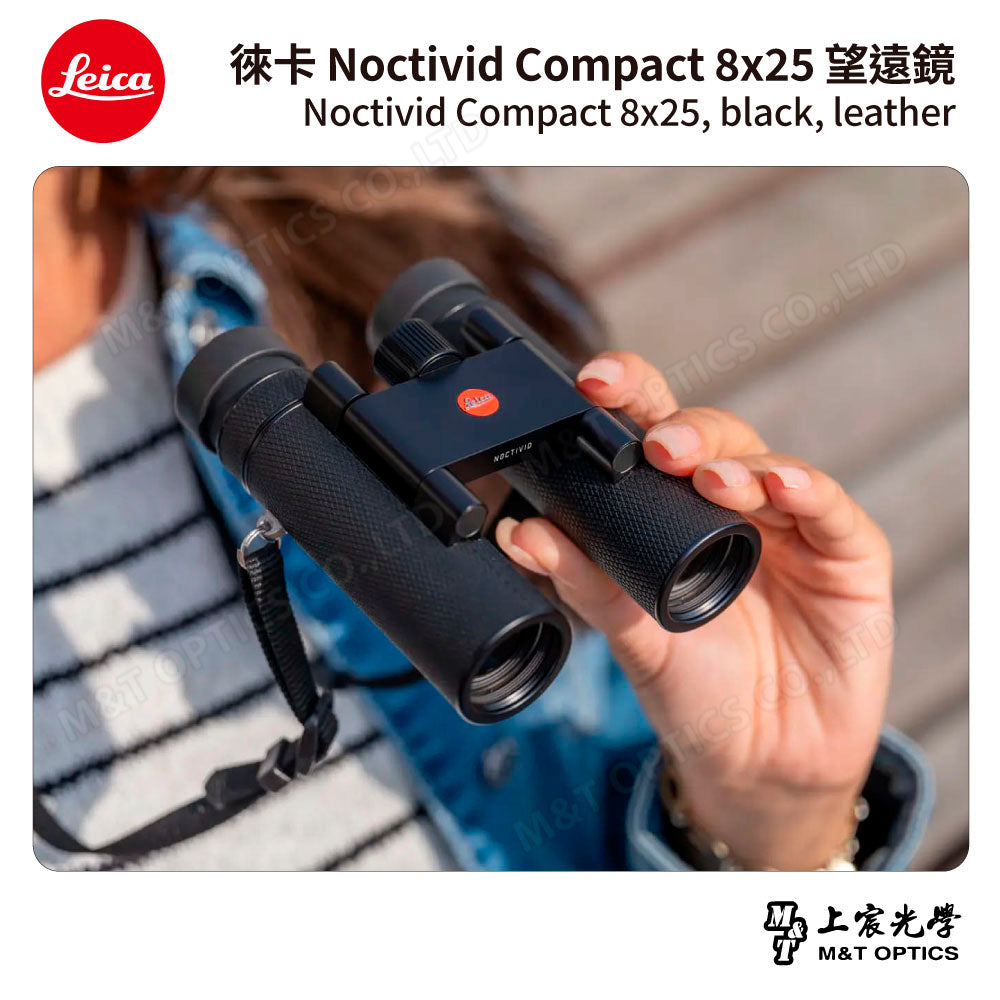 LEICA Noctivid 8X25 leather 徠卡雙筒望遠鏡.皮革軟包 - 總代理公司貨