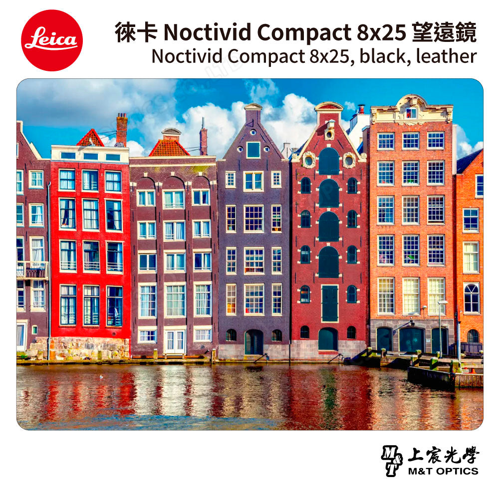 LEICA Noctivid 8X25 leather 徠卡雙筒望遠鏡.皮革軟包 - 總代理公司貨