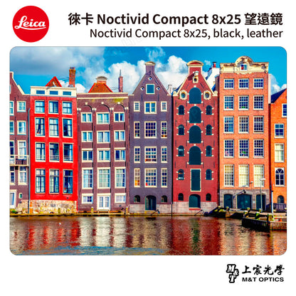 LEICA Noctivid 8X25 leather 徠卡雙筒望遠鏡.皮革軟包 - 總代理公司貨