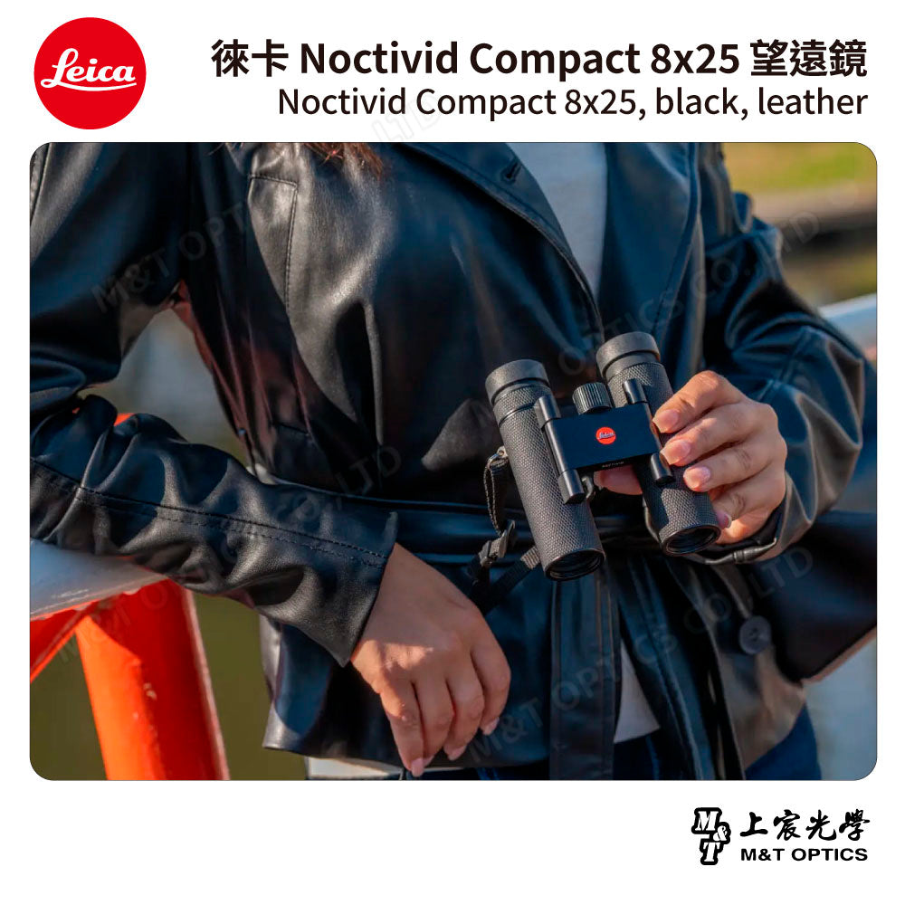 LEICA Noctivid 8X25 leather 徠卡雙筒望遠鏡.皮革軟包 - 總代理公司貨