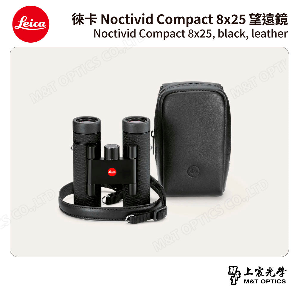 LEICA Noctivid 8X25 leather 徠卡雙筒望遠鏡.皮革軟包 - 總代理公司貨
