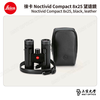LEICA Noctivid 8X25 leather 徠卡雙筒望遠鏡.皮革軟包 - 總代理公司貨
