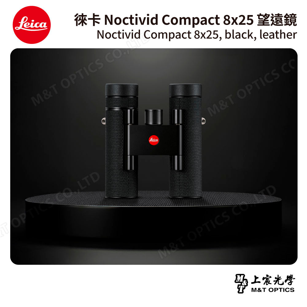 LEICA Noctivid 8X25 leather 徠卡雙筒望遠鏡.皮革軟包 - 總代理公司貨
