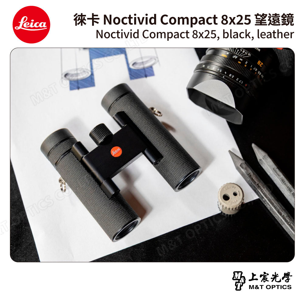 LEICA Noctivid 8X25 leather 徠卡雙筒望遠鏡.皮革軟包 - 總代理公司貨