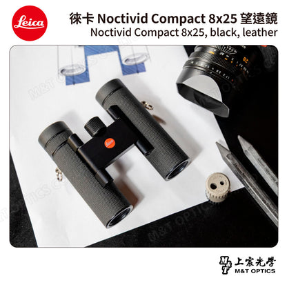 LEICA Noctivid 8X25 leather 徠卡雙筒望遠鏡.皮革軟包 - 總代理公司貨