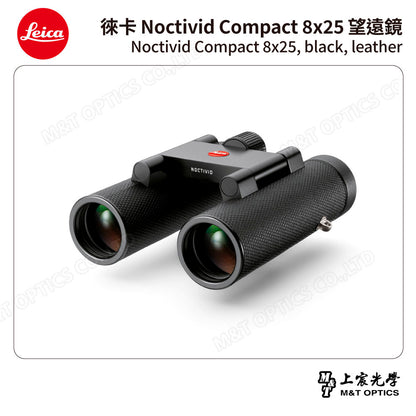 LEICA Noctivid 8X25 leather 徠卡雙筒望遠鏡.皮革軟包 - 總代理公司貨