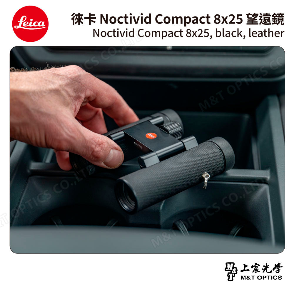 LEICA Noctivid 8X25 leather 徠卡雙筒望遠鏡.皮革軟包 - 總代理公司貨