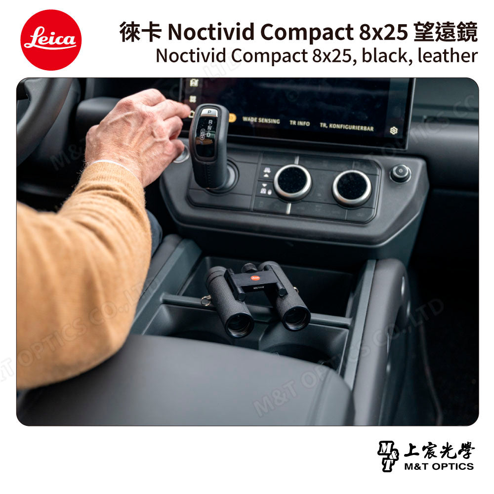 LEICA Noctivid 8X25 leather 徠卡雙筒望遠鏡.皮革軟包 - 總代理公司貨