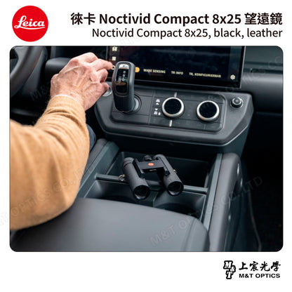LEICA Noctivid 8X25 leather 徠卡雙筒望遠鏡.皮革軟包 - 總代理公司貨