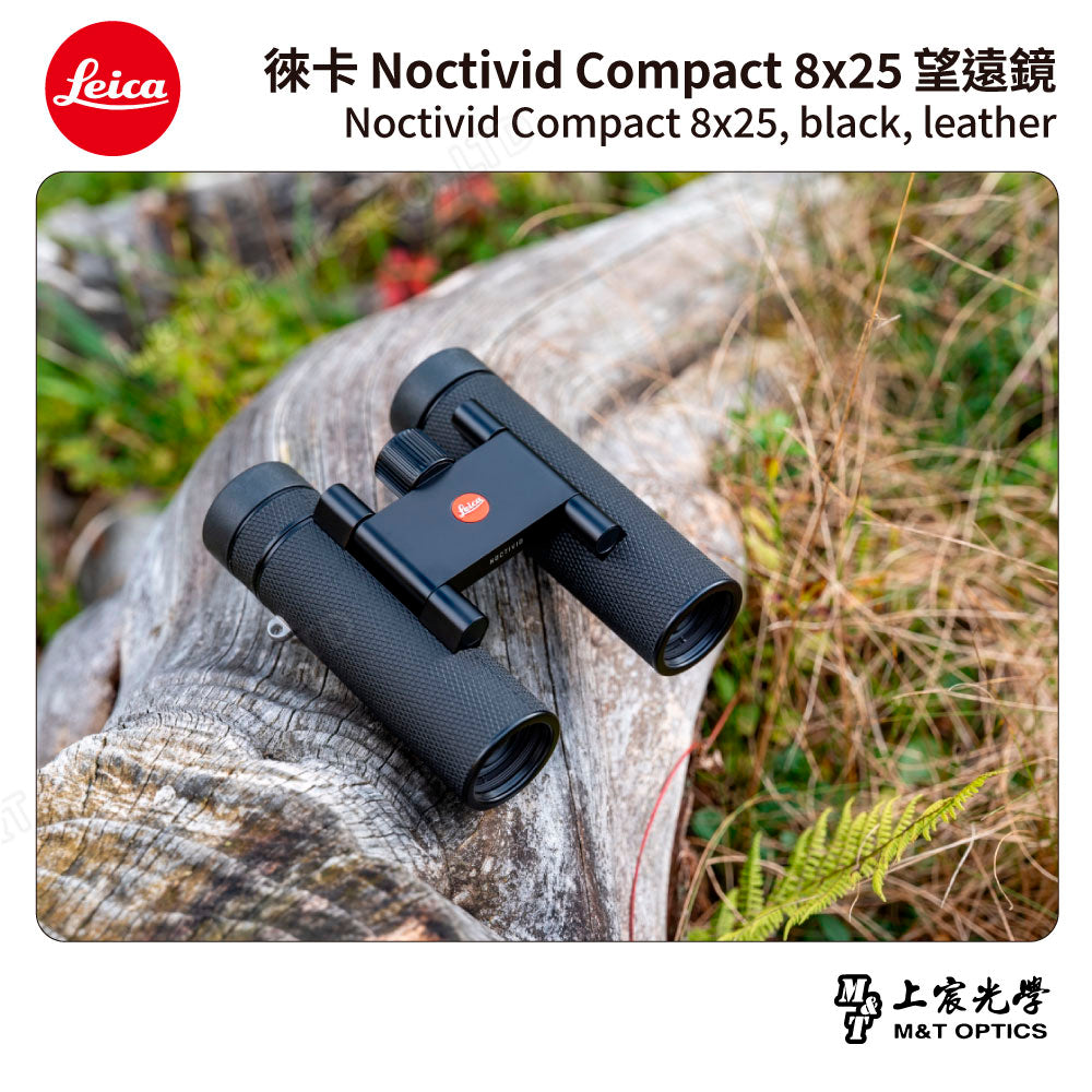 LEICA Noctivid 8X25 leather 徠卡雙筒望遠鏡.皮革軟包 - 總代理公司貨