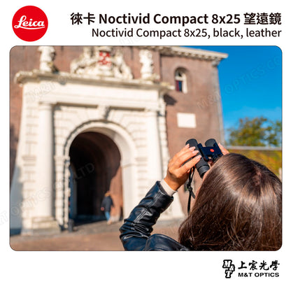 LEICA Noctivid 8X25 leather 徠卡雙筒望遠鏡.皮革軟包 - 總代理公司貨