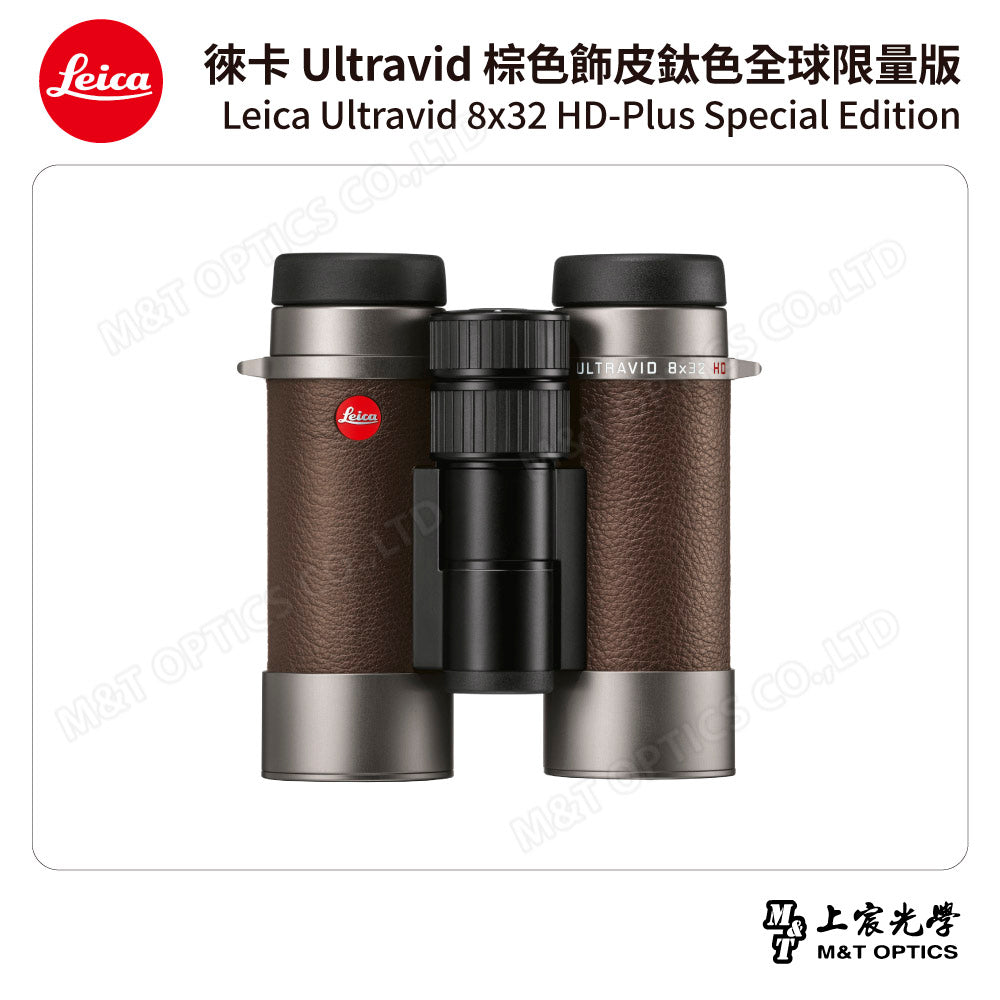 LEICA Ultravid 8x32 HD-Plus 棕色飾皮鈦色特別版「全球限量版」- 總代理公司貨