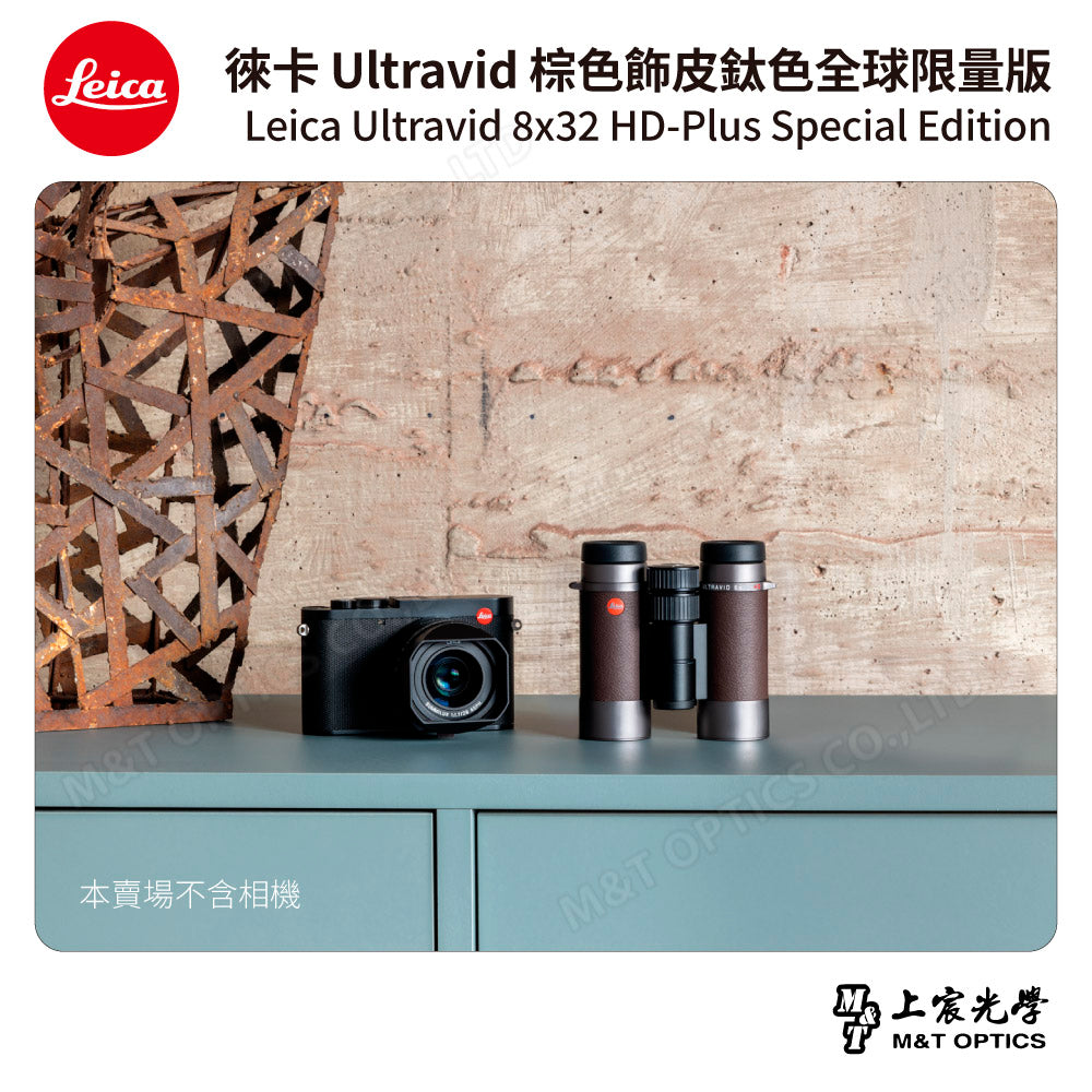 LEICA Ultravid 8x32 HD-Plus 棕色飾皮鈦色特別版望遠鏡「全球限量版
