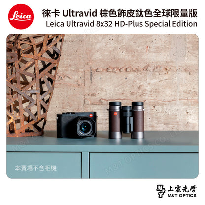 LEICA Ultravid 8x32 HD-Plus 棕色飾皮鈦色特別版「全球限量版」- 總代理公司貨