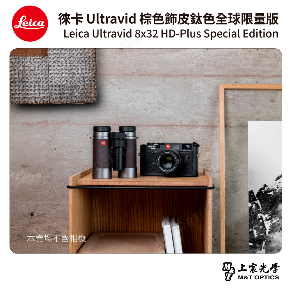 LEICA Ultravid 8x32 HD-Plus 棕色飾皮鈦色特別版「全球限量版」- 總代理公司貨
