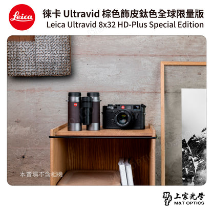 LEICA Ultravid 8x32 HD-Plus 棕色飾皮鈦色特別版「全球限量版」- 總代理公司貨