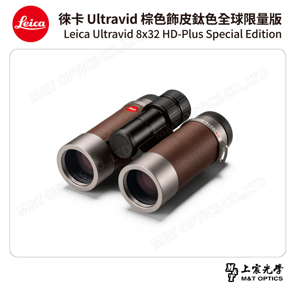 LEICA Ultravid 8x32 HD-Plus 棕色飾皮鈦色特別版「全球限量版」- 總代理公司貨
