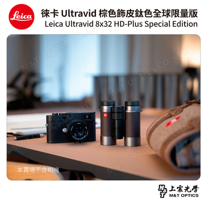 LEICA Ultravid 8x32 HD-Plus 棕色飾皮鈦色特別版「全球限量版」- 總代理公司貨