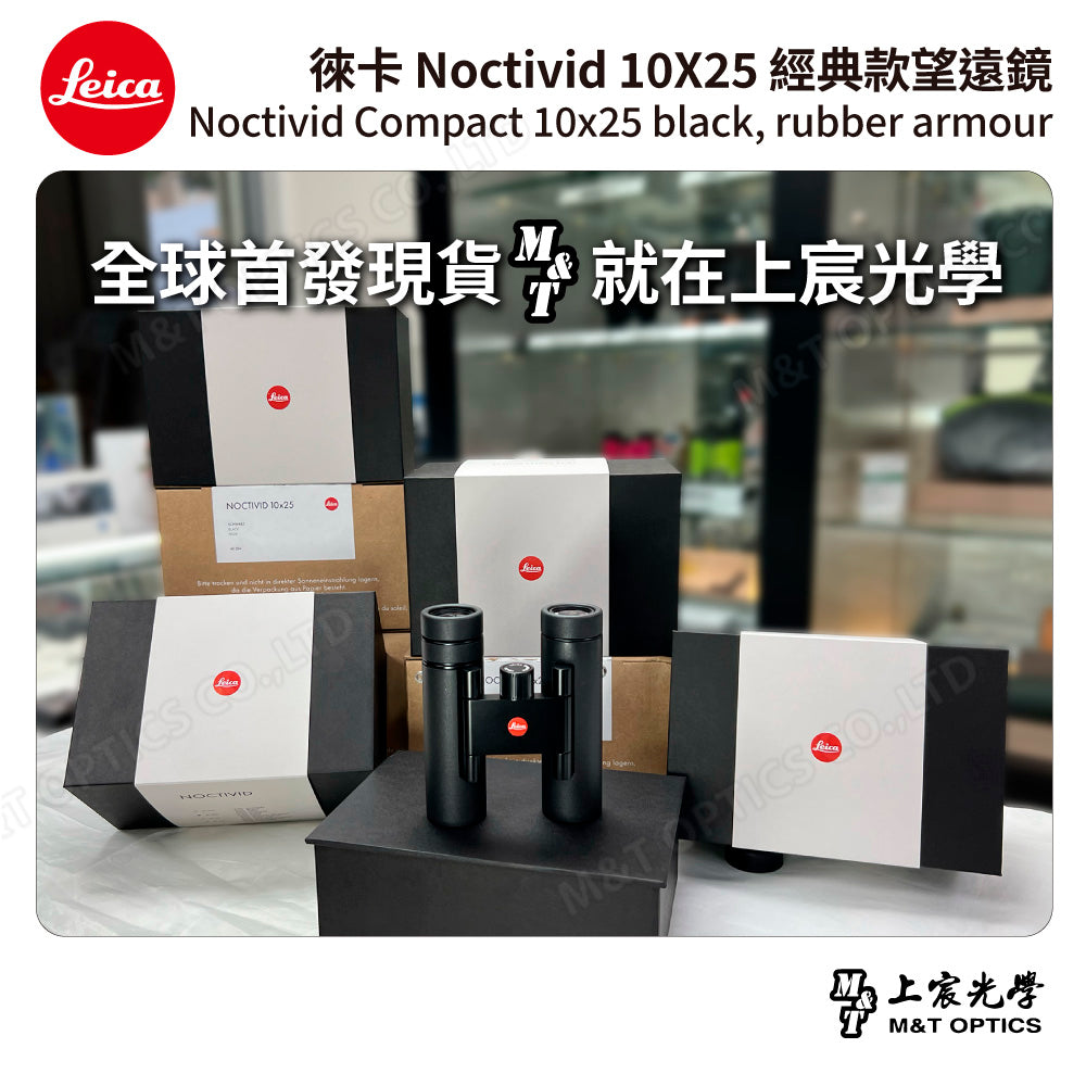 LEICA Noctivid 10X25 經典款 徠卡雙筒望遠鏡 Cordura包 - 總代理公司貨