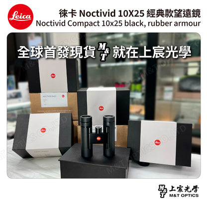 LEICA Noctivid 10X25 經典款 徠卡雙筒望遠鏡 Cordura包 - 總代理公司貨