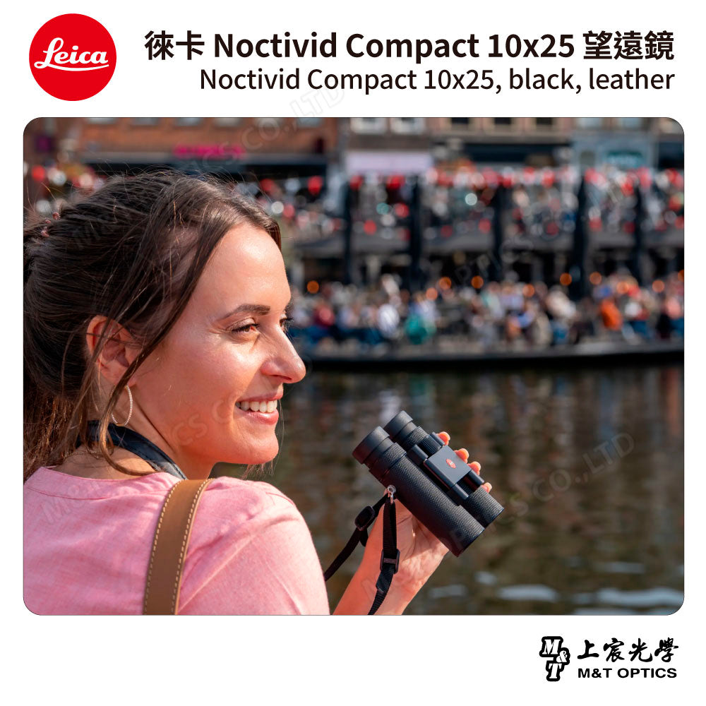 LEICA Noctivid 10X25 leather 徠卡雙筒望遠鏡.皮革軟包 - 總代理公司貨