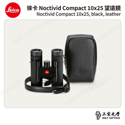 LEICA Noctivid 10X25 leather 徠卡雙筒望遠鏡.皮革軟包 - 總代理公司貨