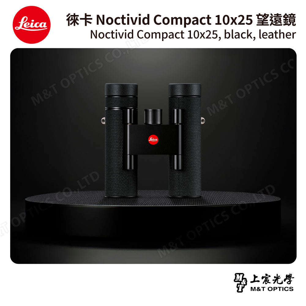 LEICA Noctivid 10X25 leather 徠卡雙筒望遠鏡.皮革軟包 - 總代理公司貨