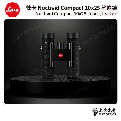 LEICA Noctivid 10X25 leather 徠卡雙筒望遠鏡.皮革軟包 - 總代理公司貨