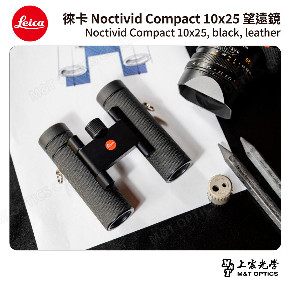 LEICA Noctivid 10X25 leather 徠卡雙筒望遠鏡.皮革軟包 - 總代理公司貨