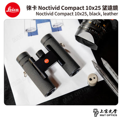 LEICA Noctivid 10X25 leather 徠卡雙筒望遠鏡.皮革軟包 - 總代理公司貨