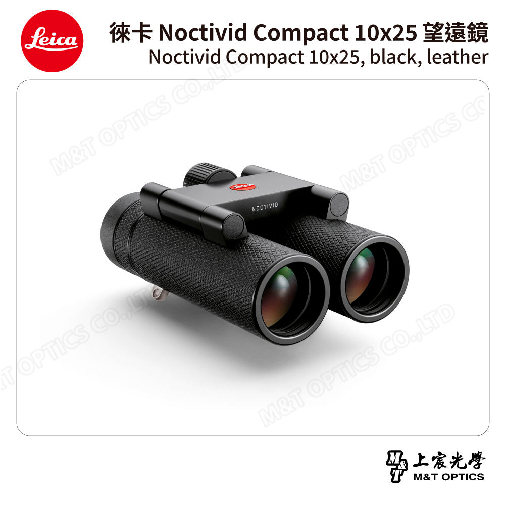 LEICA Noctivid 10X25 leather 徠卡雙筒望遠鏡.皮革軟包 - 總代理公司貨