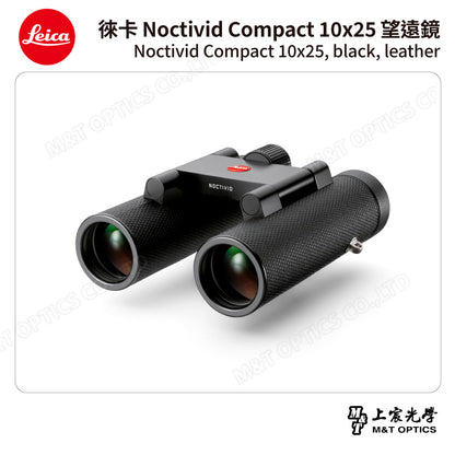 LEICA Noctivid 10X25 leather 徠卡雙筒望遠鏡.皮革軟包 - 總代理公司貨
