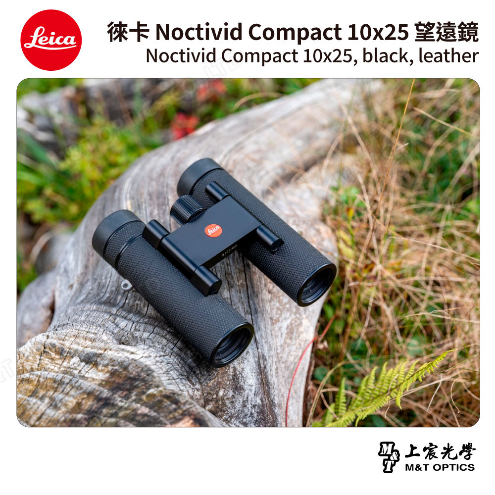 LEICA Noctivid 10X25 leather 徠卡雙筒望遠鏡.皮革軟包 - 總代理公司貨