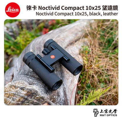 LEICA Noctivid 10X25 leather 徠卡雙筒望遠鏡.皮革軟包 - 總代理公司貨