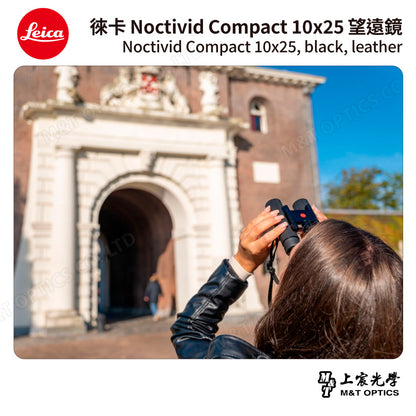 LEICA Noctivid 10X25 leather 徠卡雙筒望遠鏡.皮革軟包 - 總代理公司貨