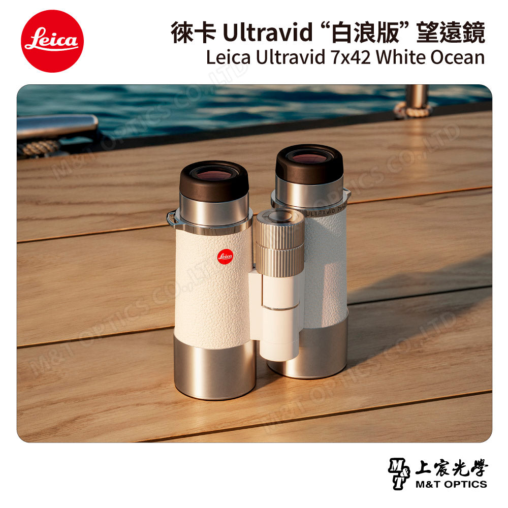 LEICA Ultravid 7x42 White Ocean白浪版望遠鏡【預購】- 總代理公司貨