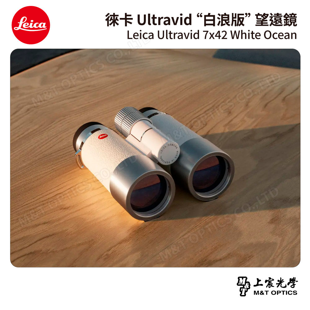 LEICA Ultravid 7x42 White Ocean白浪版望遠鏡【預購】- 總代理公司貨