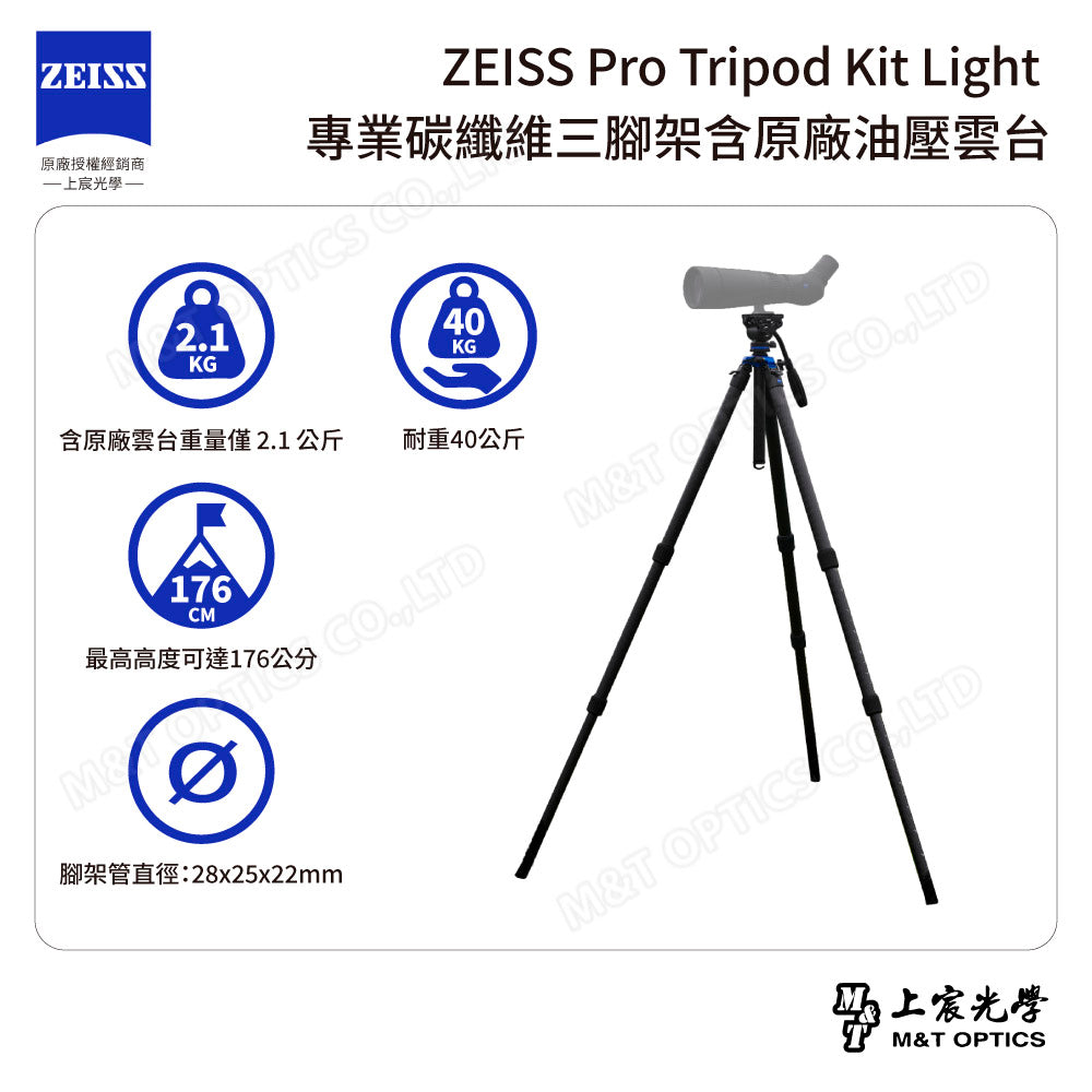 ZEISS Pro Tripod Kit Light 專業碳纖維三腳架含原廠油壓雲台(台灣總代理公司貨)