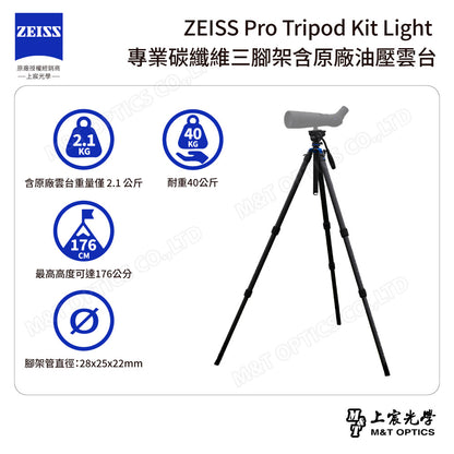 ZEISS Pro Tripod Kit Light 專業碳纖維三腳架含原廠油壓雲台(台灣總代理公司貨)