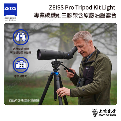 ZEISS Pro Tripod Kit Light 專業碳纖維三腳架含原廠油壓雲台(台灣總代理公司貨)