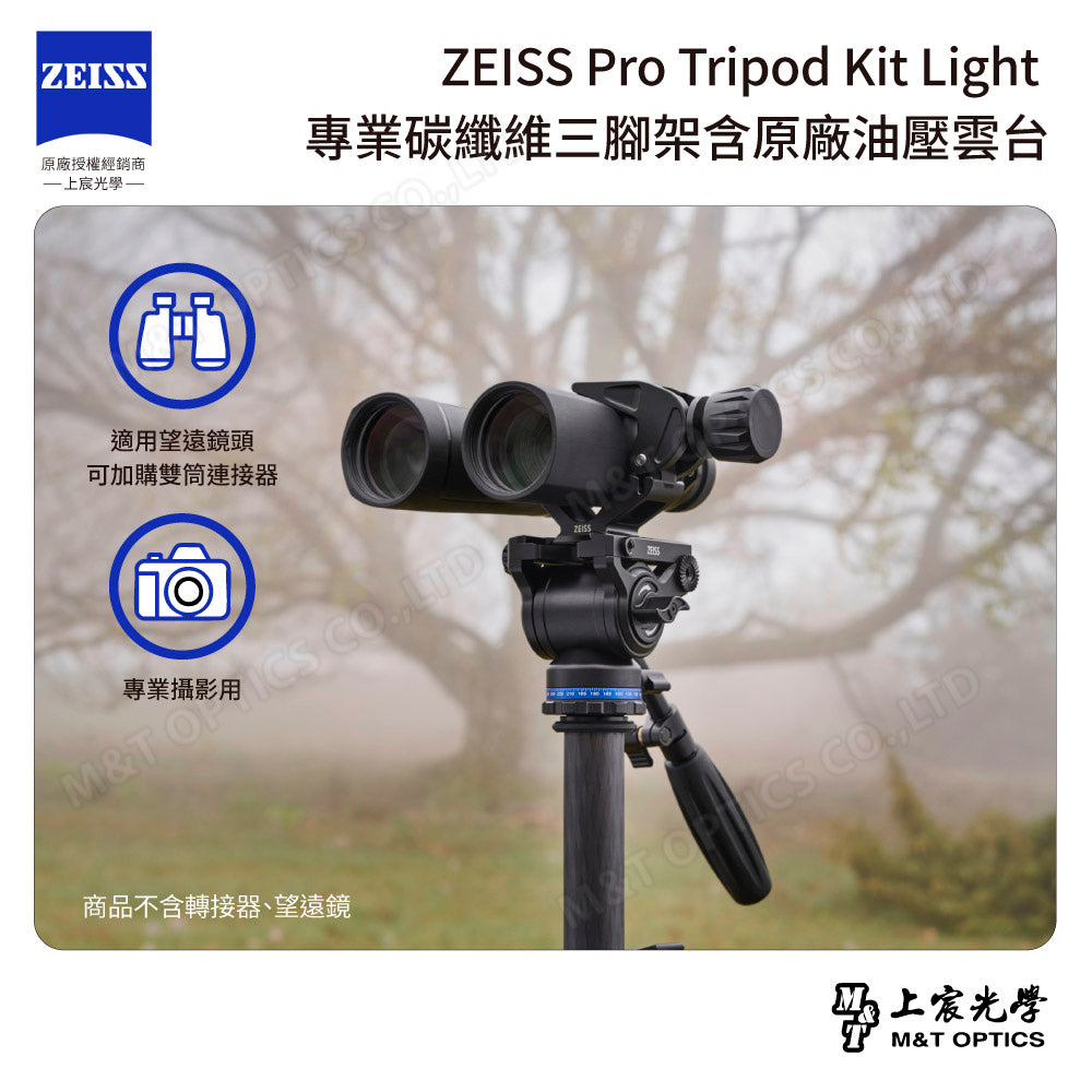 ZEISS Pro Tripod Kit Light 專業碳纖維三腳架含原廠油壓雲台(台灣總代理公司貨)